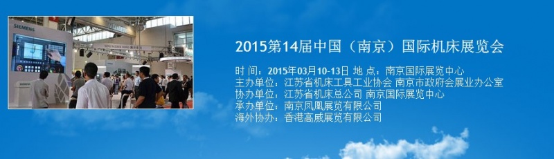 2015第14屆中國（南京）國際機床展覽會將于明年3月舉行