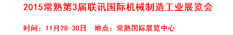 2015常熟第3屆聯(lián)訊國際機床模具橡塑展覽會