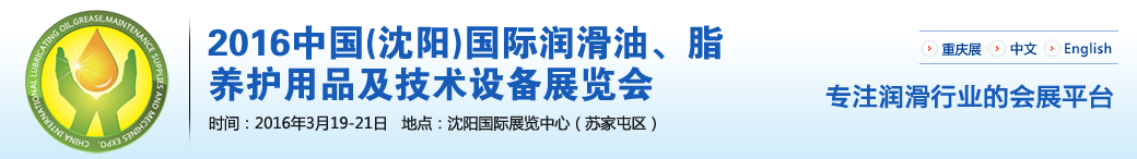 第七屆中國(沈陽)國際潤滑油、脂、養(yǎng)護用品將于3月19日舉行